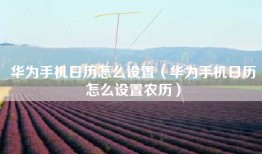 华为手机日历怎么设置（华为手机日历怎么设置农历）