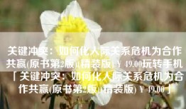 关键冲突：如何化人际关系危机为合作共赢(原书第2版)(精装版)￥49.00玩转手机「关键冲突：如何化人际关系危机为合作共赢(原书第2版)(精装版)￥49.00」