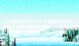 《记事本圆梦计划》完整版读书笔记（带图）手机记事本在哪里「《记事本圆梦计划》完整版读书笔记（带图）」