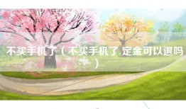 不买手机了（不买手机了 定金可以退吗）
