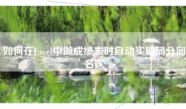 如何在Excel中做成绩表时自动实现同分同名次