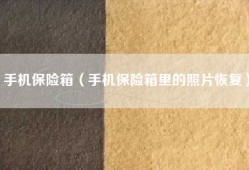 手机保险箱（手机保险箱里的照片恢复）