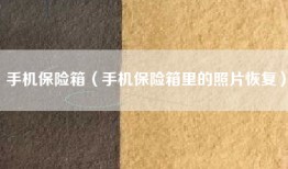 手机保险箱（手机保险箱里的照片恢复）