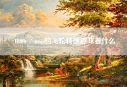 1800r／min的飞轮转速意味着什么