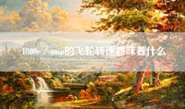 1800r／min的飞轮转速意味着什么
