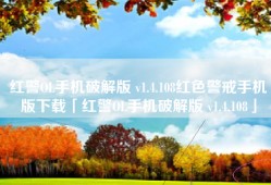 红警OL手机破解版 v1.4.108红色警戒手机版下载「红警OL手机破解版 v1.4.108」