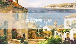 雷霆沙赞 完结