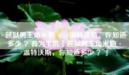 越狱男主角米勒·​温特沃斯，你知道多少 ？有为手机「越狱男主角米勒·​温特沃斯，你知道多少 ？」