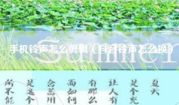 手机铃声怎么剪辑（抖音铃声怎么换）