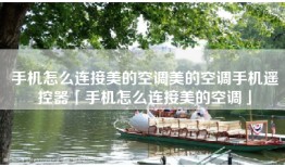 手机怎么连接美的空调美的空调手机遥控器「手机怎么连接美的空调」