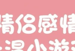 适合情侣室内玩的游戏【室内有啥情侣一起玩的游戏】适合情侣玩的手机游戏「适合情侣室内玩的游戏【室内有啥情侣一起玩的游戏】」