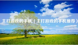主打游戏的手机（主打游戏的手机推荐）