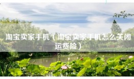 淘宝卖家手机（淘宝卖家手机怎么关闭运费险）