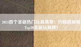 2024首个圣诞热门玩具清单：约翰路易斯Top10圣诞玩具榜！