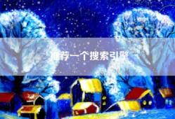 推荐一个搜索引擎