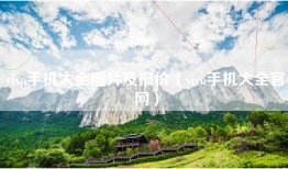 vivo手机大全图片及报价（vivo手机大全官网）