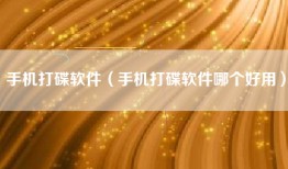 手机打碟软件（手机打碟软件哪个好用）