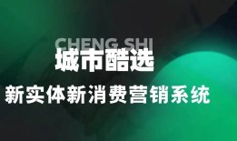 城市酷选，新实体新消费本地生活营销系统（排队免单小程序）