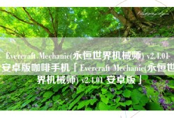 Evercraft Mechanic(永恒世界机械师) v2.4.01 安卓版咖啡手机「Evercraft Mechanic(永恒世界机械师) v2.4.01 安卓版」