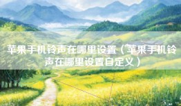 苹果手机铃声在哪里设置（苹果手机铃声在哪里设置自定义）