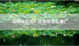浅谈FB交友广告投放怎么推广