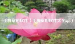 手机常用软件（手机常用软件大全app）