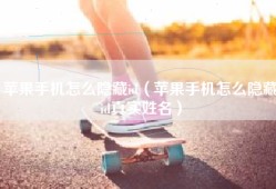 苹果手机怎么隐藏id（苹果手机怎么隐藏id真实姓名）