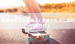 苹果手机怎么隐藏id（苹果手机怎么隐藏id真实姓名）