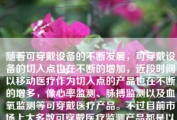 随着可穿戴设备的不断发展，可穿戴设备的切入点也在不断的增加，近段时间以移动医疗作为切入点的产品也在不断的增多，像心率监测、脉搏监测以及血氧监测等可穿戴医疗产品。不过目前市场上大多数可穿戴医疗监测产品都是以手表、手环、发带等形式出现。而Vitalconnect公司研发的这款HealthPatch心率监测产品，却以另一种全新的形态出现，它是一款心率监测贴片。