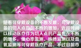 随着可穿戴设备的不断发展，可穿戴设备的切入点也在不断的增加，近段时间以移动医疗作为切入点的产品也在不断的增多，像心率监测、脉搏监测以及血氧监测等可穿戴医疗产品。不过目前市场上大多数可穿戴医疗监测产品都是以手表、手环、发带等形式出现。而Vitalconnect公司研发的这款HealthPatch心率监测产品，却以另一种全新的形态出现，它是一款心率监测贴片。