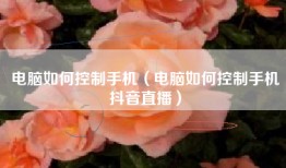 电脑如何控制手机（电脑如何控制手机抖音直播）