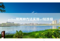 python用两种方法实现url短连接