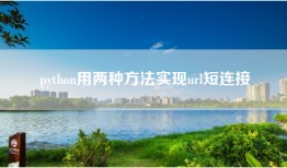 python用两种方法实现url短连接