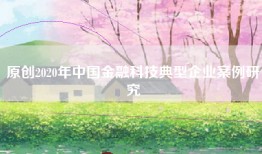 原创2020年中国金融科技典型企业案例研究