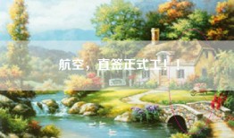 航空，直签正式工！！