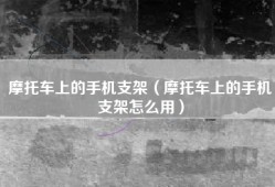 摩托车上的手机支架（摩托车上的手机支架怎么用）