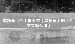 摩托车上的手机支架（摩托车上的手机支架怎么用）