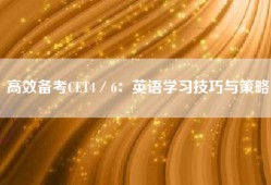 高效备考CET4／6：英语学习技巧与策略