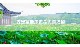 齐奥塞斯库丧命内幕揭秘