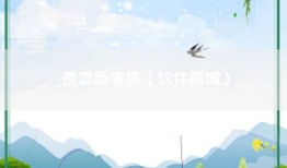 羡喜新零售（软件商城）