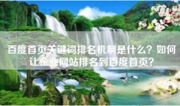 百度首页关键词排名机制是什么？如何让企业网站排名到百度首页？
