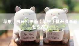 苹果手机开机画面（苹果手机开机画面怎么改）
