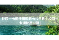 校园一卡通使用说明卡片手机「校园一卡通使用说明」