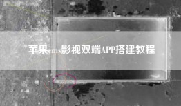 苹果cms影视双端APP搭建教程