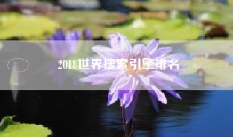 2018世界搜索引擎排名
