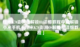 红米K70澎湃OS解锁BL详细教程申请解锁小米手机「红米K70澎湃OS解锁BL详细教程」