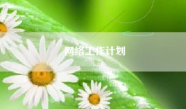 网络工作计划