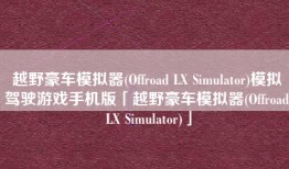 越野豪车模拟器(Offroad LX Simulator)模拟驾驶游戏手机版「越野豪车模拟器(Offroad LX Simulator)」
