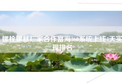 螺栓螺丝厂家合作富海360系统上线4天实现排名