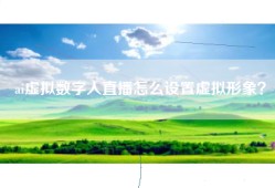 ai虚拟数字人直播怎么设置虚拟形象？